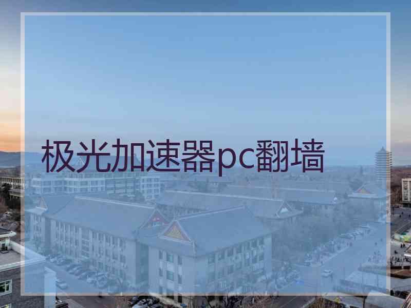 极光加速器pc翻墙