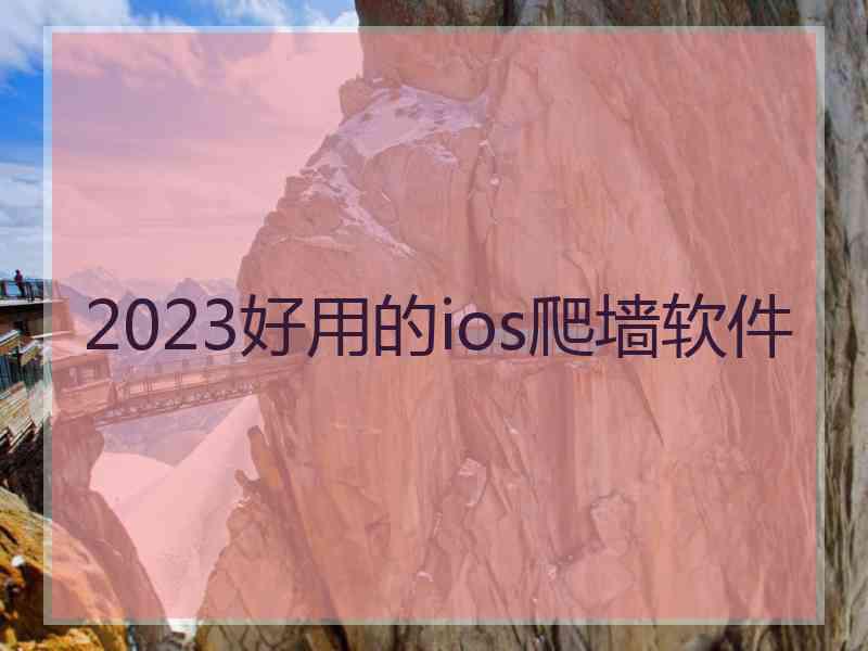 2023好用的ios爬墙软件