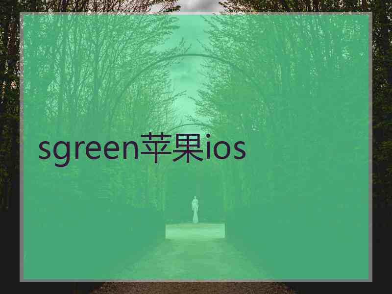 sgreen苹果ios
