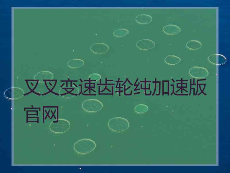 叉叉变速齿轮纯加速版官网