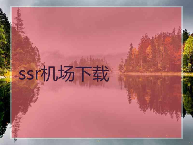 ssr机场下载