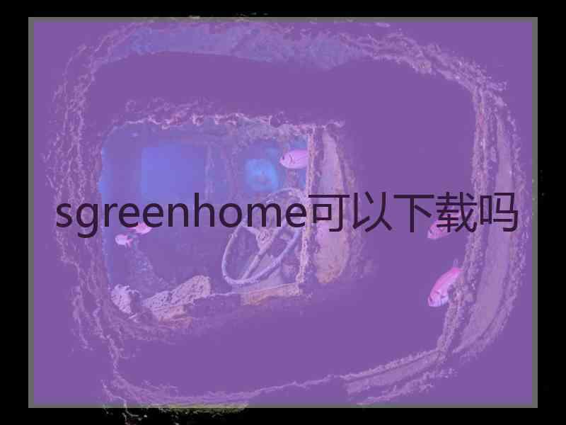 sgreenhome可以下载吗