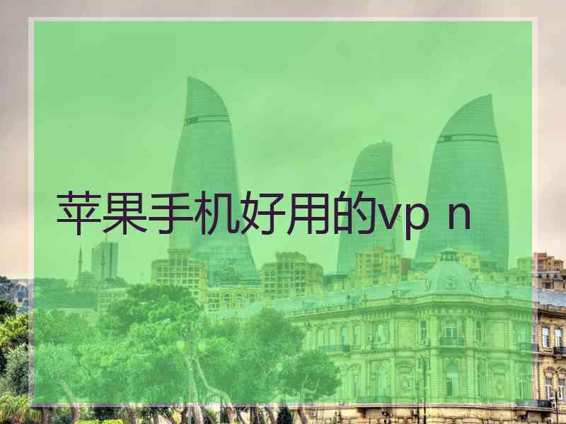 苹果手机好用的vp n