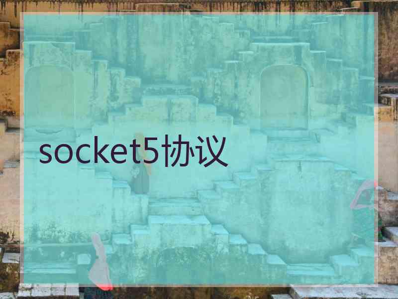 socket5协议
