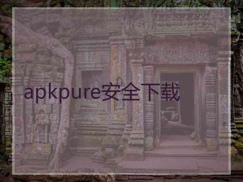 apkpure安全下载