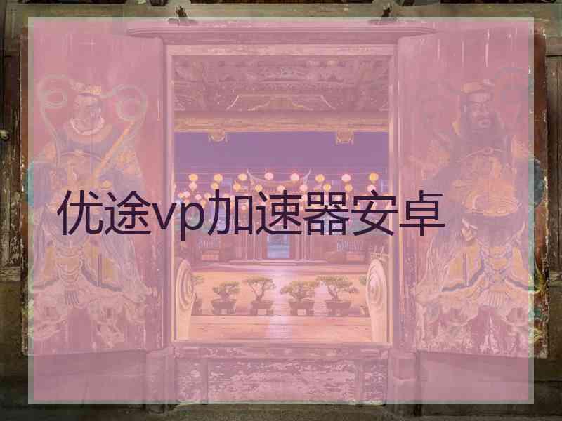 优途vp加速器安卓