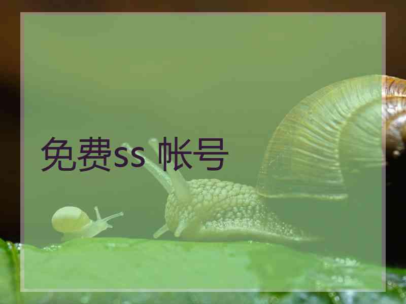 免费ss 帐号