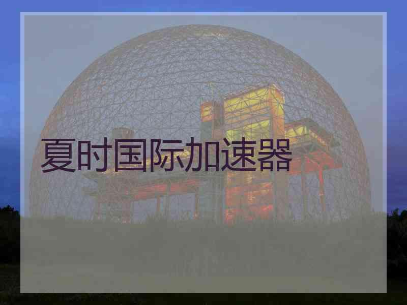 夏时国际加速器