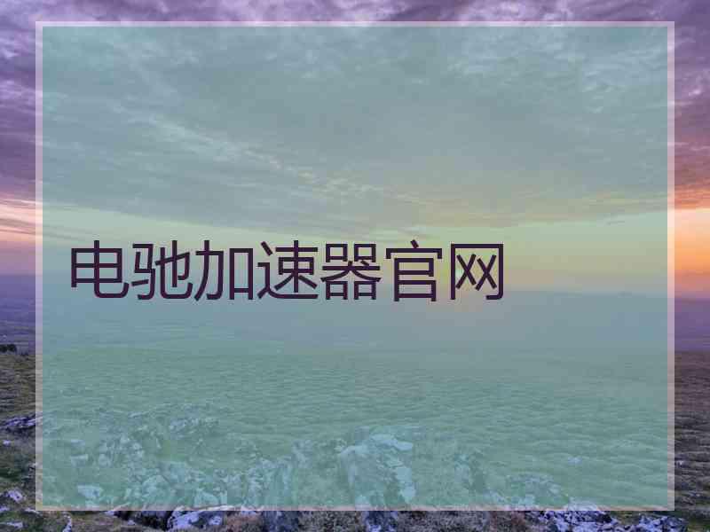 电驰加速器官网