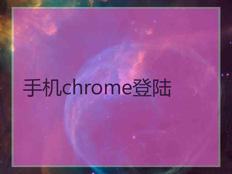 手机chrome登陆