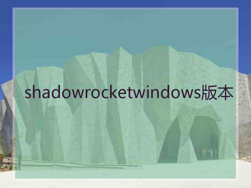 shadowrocketwindows版本