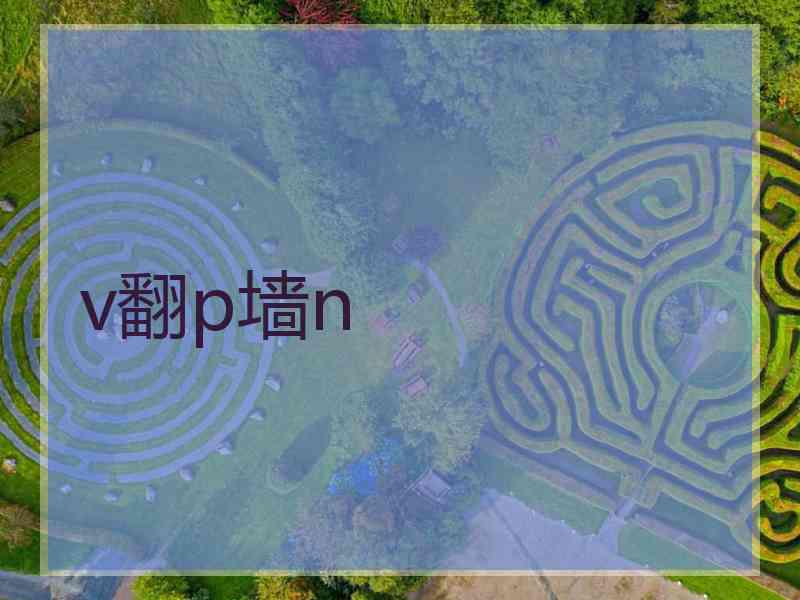 v翻p墙n