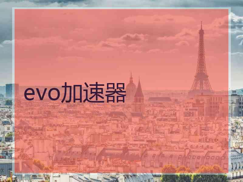evo加速器