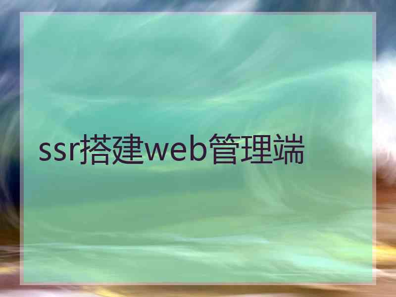 ssr搭建web管理端