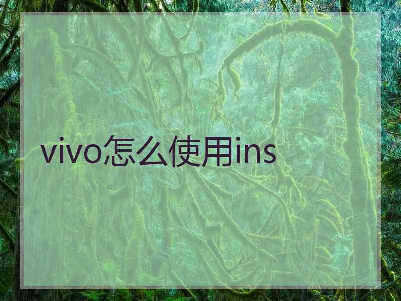 vivo怎么使用ins