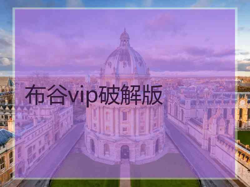 布谷vip破解版