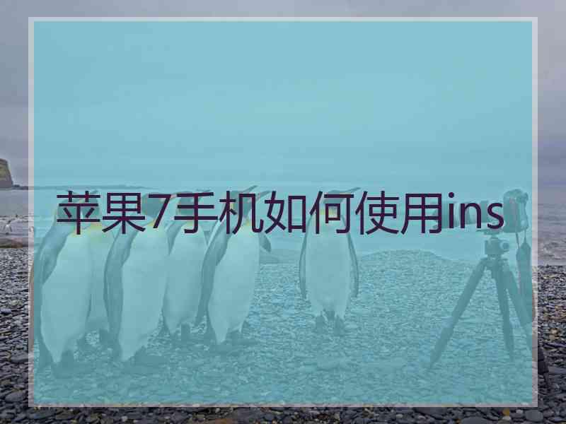 苹果7手机如何使用ins