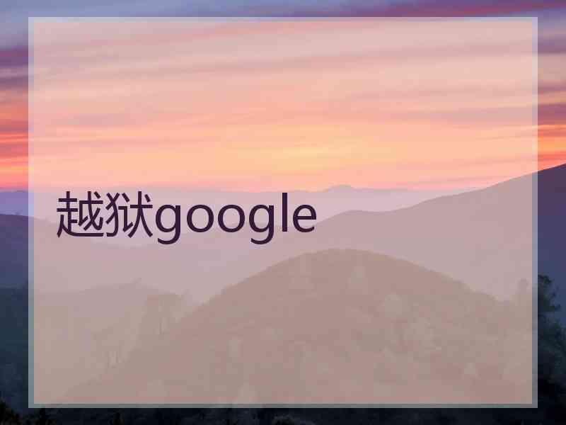 越狱google