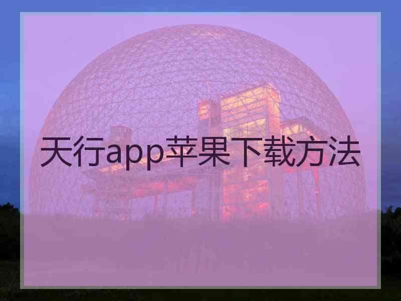 天行app苹果下载方法