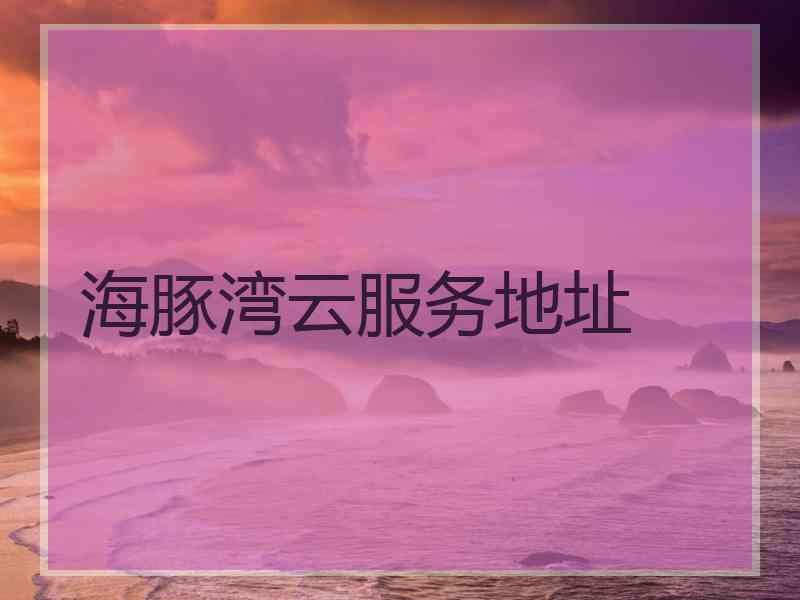 海豚湾云服务地址