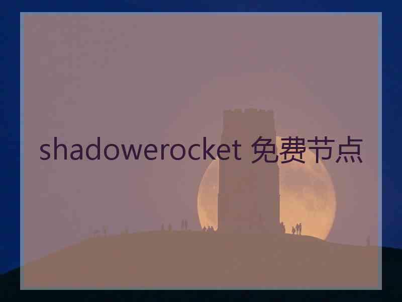 shadowerocket 免费节点