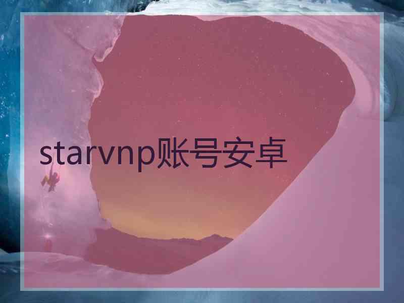 starvnp账号安卓