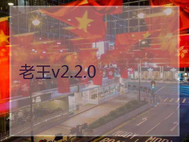 老王v2.2.0