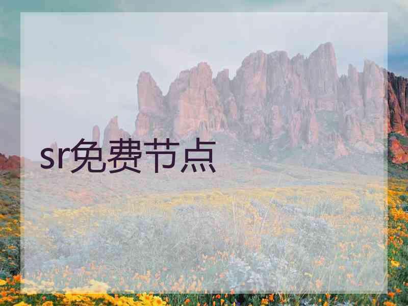 sr免费节点