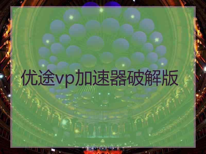 优途vp加速器破解版