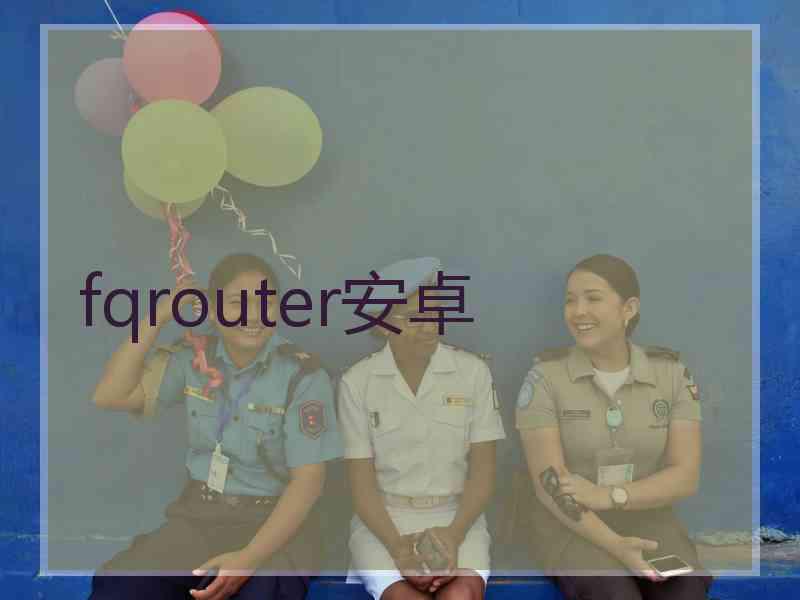 fqrouter安卓