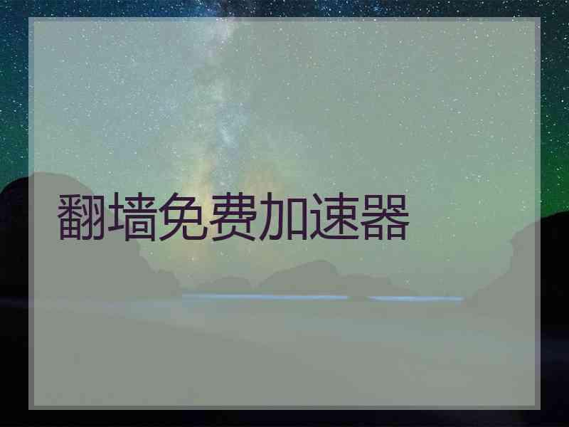 翻墙免费加速器
