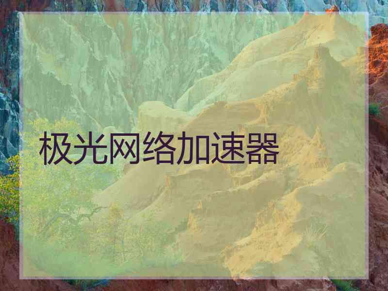 极光网络加速器