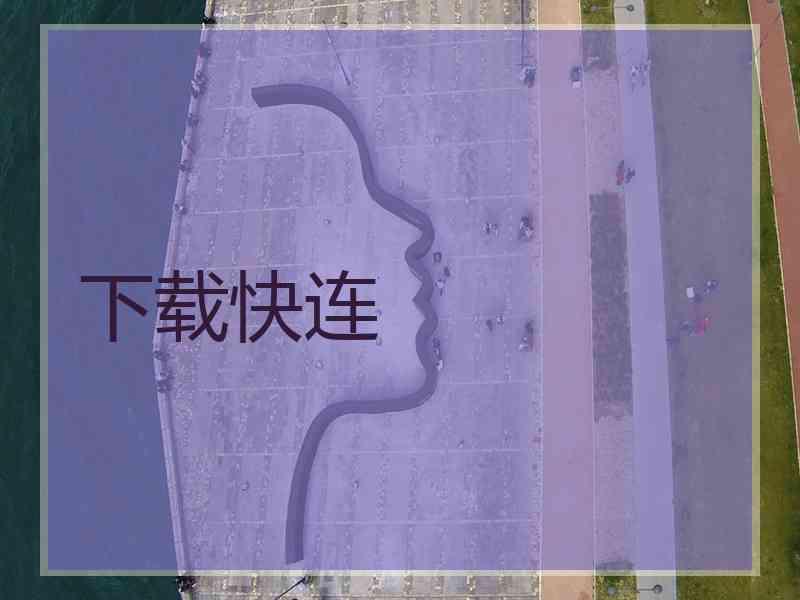 下载快连