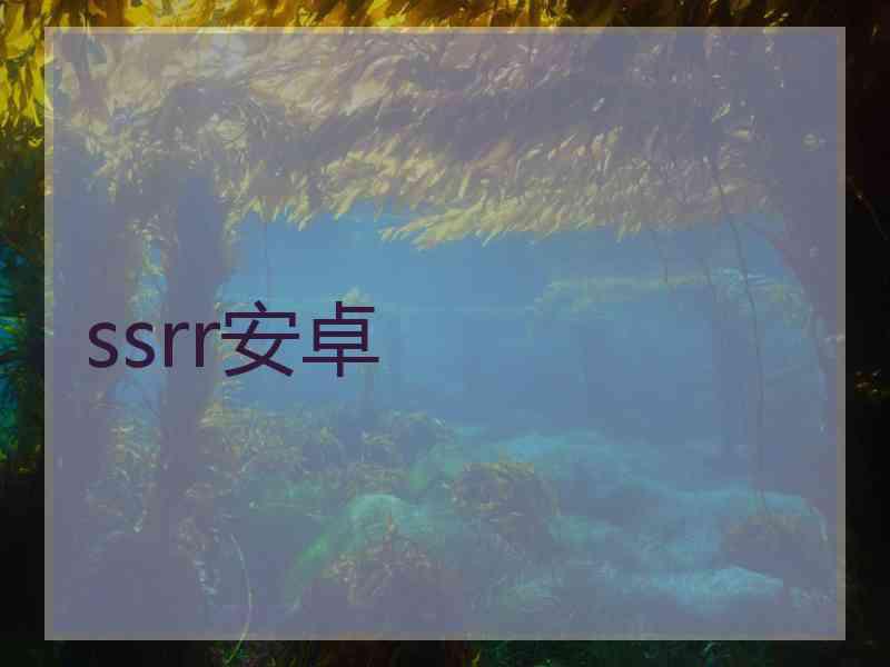 ssrr安卓