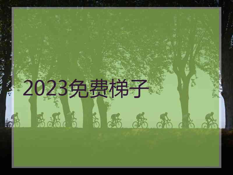 2023免费梯子