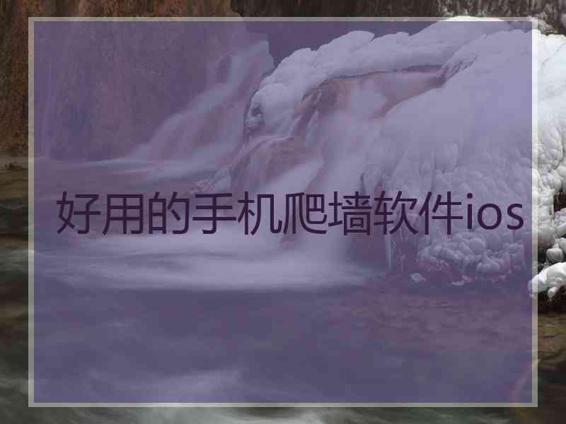 好用的手机爬墙软件ios