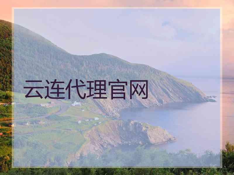 云连代理官网
