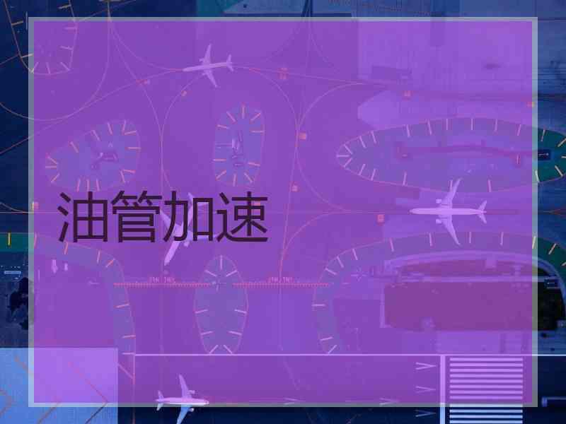 油管加速