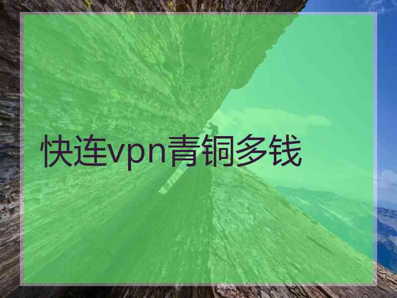 快连vpn青铜多钱
