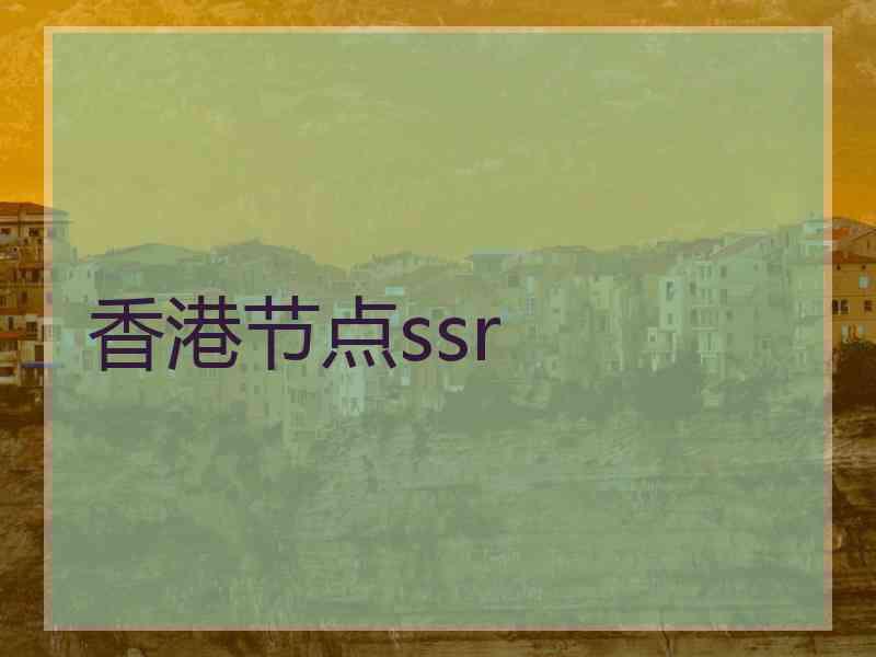 香港节点ssr