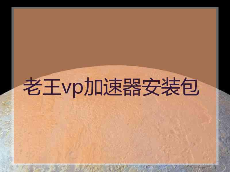 老王vp加速器安装包