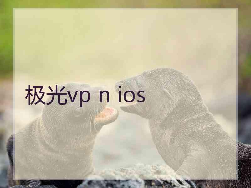 极光vp n ios