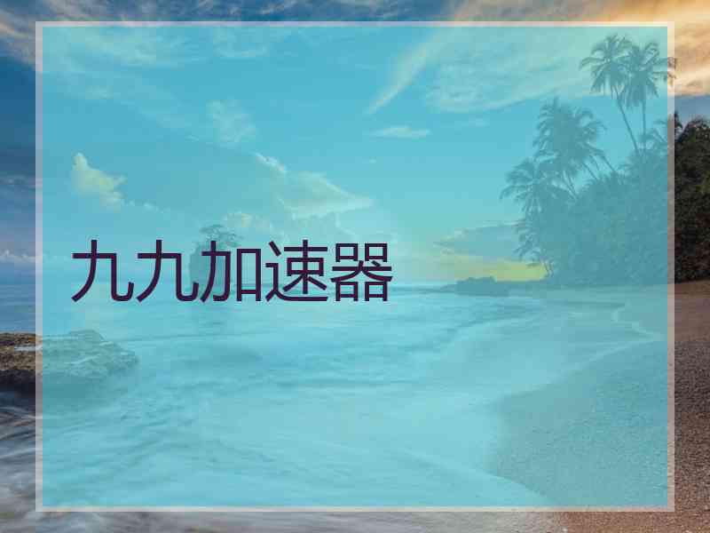 九九加速器