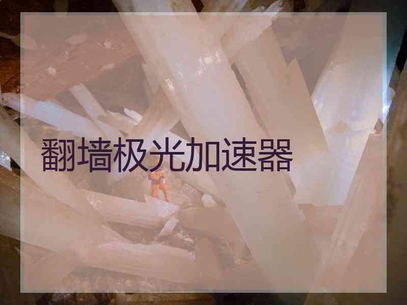 翻墙极光加速器