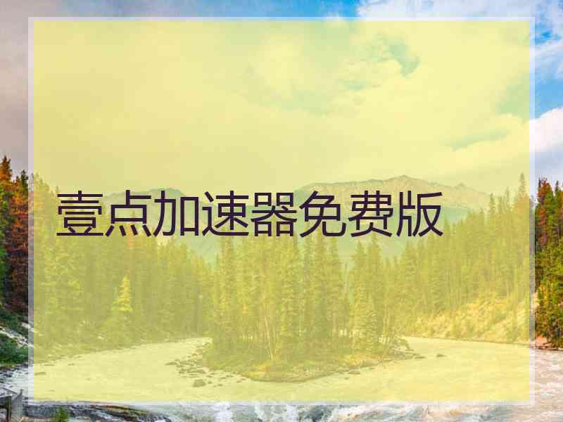 壹点加速器免费版