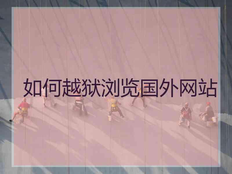 如何越狱浏览国外网站