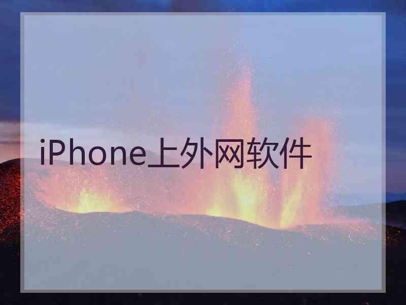 iPhone上外网软件