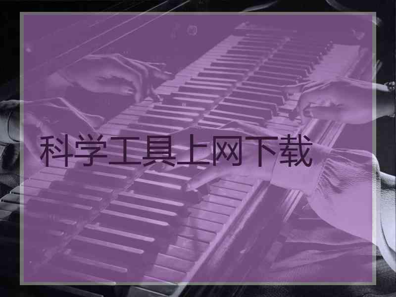 科学工具上网下载