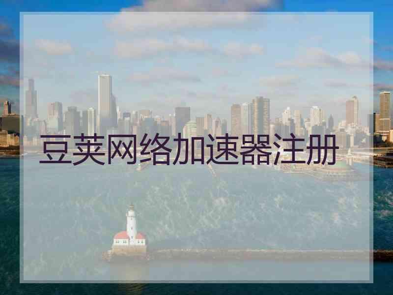 豆荚网络加速器注册