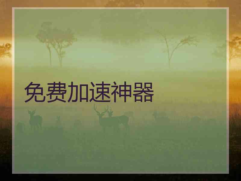 免费加速神器
